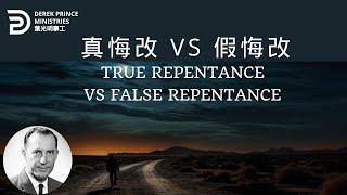 真悔改 VS 假悔改  TRUE REPENTANCE VS FALSE REPENTANCE #derekprince #derekprinceministries #葉光明 #葉光明事工