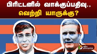 #BREAKING | பிரிட்டனில் வாக்குப்பதிவு - வெற்றி யாருக்கு? | Britain Election | PTT