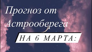 Лера Астрооберег, делает прогноз на 6 марта. Смотреть сейчас!