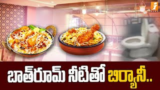 బాత్ రూమ్ నీటితో బిర్యానీ.. | Siddipet hotel incident | iNews