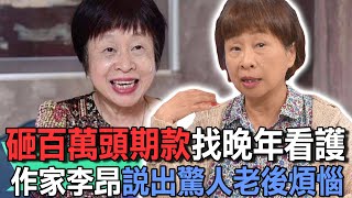 砸百萬頭期款找晚年看護  作家李昂說出驚人老後煩惱【新聞挖挖哇】