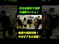 【地獄の7時台】東京メトロ日比谷線北千住駅の通勤ラッシュがやばすぎた！