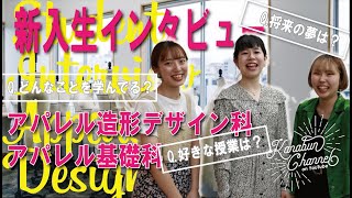 【KANABUN CHANNEL Vol.45】新入生インタビュー〜アパレル造形デザイン科・アパレル基礎科編〜