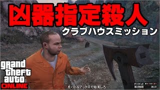 【GTA5】指定された武器で殺人！クラブハウスミッション 凶器指定殺人【バイカーアップデート】