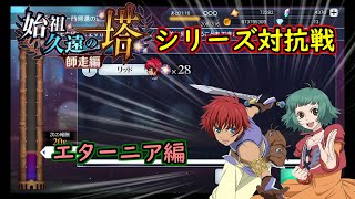 【テイルズオブザレイズ】始祖久遠の塔・ザレイズ運動会　エターニア編　【Tales Of The Rays】The Rays Athletic Meet. TOE Member.