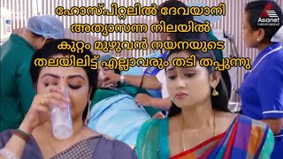 അനാമിക കലക്കിയ വിഷപ്പാല് കുടിച്ച് ദേവയാനി അത്യാസന നിലയിൽ ഹോസ്പിറ്റലിൽ