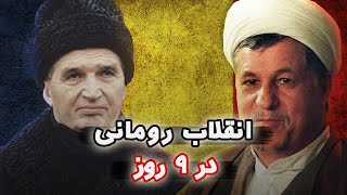 انقلاب رومانی - از سفر به ایران تا اعدام، فقط در 9 روز