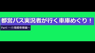 都営バス実況者が行く車庫めぐり！Part1 ～小滝橋車庫編～