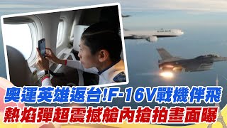 F-16V戰機伴飛 林郁婷興奮狂拍! 熱焰彈