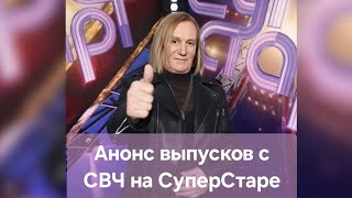 Анонс SUPER STAR