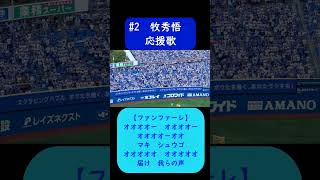 #牧秀悟 ファンファーレ＋応援歌 歌詞付き #横浜DeNAベイスターズ