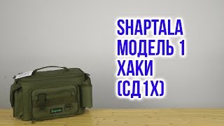 Распаковка Shaptala Модель 1 Хаки СД1Х