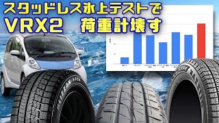 【スタッドレス比較】制動距離ではなく、「力」で性能評価。銘柄はすべてブリヂストンスタッドレスと夏タイヤ。経年劣化によるグリップの低下を見える化。ついでにタイヤ柔軟剤処理したものも。