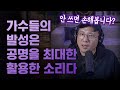 가수들의 발성은 공명을 최대한 활용한 소리다