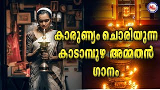 കാരുണ്യം ചൊരിയുന്ന കാടാമ്പുഴയമ്മയുടെ ഗാനം |Malayalam Devotional Video Songs|Devi Songs Malayalam