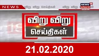 விறு விறு செய்திகள் | Viru Viru News | News18 Tamil Nadu | 21.02.2020