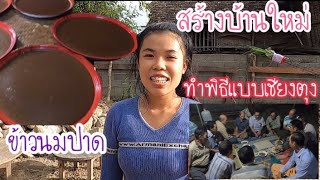 EP. 43 | ความเชื่อแต่โบราณการสร้างบ้านที่เชียงตุงเขาทำกัน