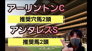 【アーリントンC.アンタレスS2021】アーリントンCから穴馬2頭.アンタレスSから推奨馬2頭紹介！