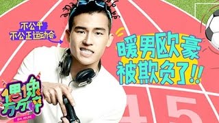 《偶像万万碎》第20160905期   欧豪携爱告白误入《万万碎》  The Icono-Clast EP 20160905：【芒果TV官方超清版】