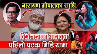 Voice of Nepal मा संगीतका धरोहर || ४४ बर्षपछि पनि उस्तै स्वर || Daisy Baraili || Bimochana Lomjel