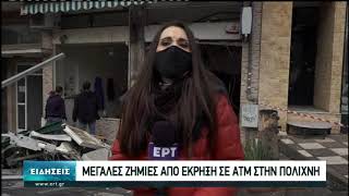 Θεσσαλονίκη: Μεγάλες ζημίες από έκρηξη σε ΑΤΜ στην Πολίχνη | 05/12/2020 | ΕΡΤ