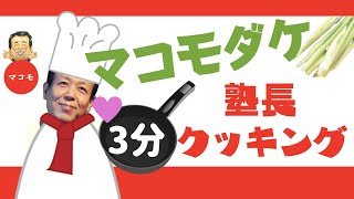 【マコモダケ料理】秋の味覚！超高級食材できんぴら作りました〜