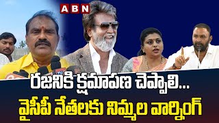 రజినీకి క్షమాపణ చెప్పాలి...వైసీపీ నేతలకు నిమ్మల వార్నింగ్ | RajniKanth | ABN Telugu