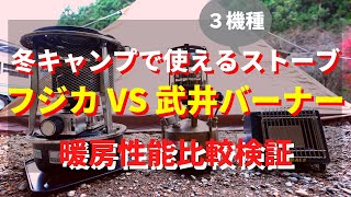 【フジカ VS 武井バーナー ストーブ性能検証】ストーブ３機種の暖房性能を比較検証！テント内は３０分間でどのくらい暖まる？「石油ストーブ・カセットガスストーブ】