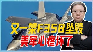 又一架F35B坠毁，美军心疼坏了，暴露的技术缺陷，给中国带来启示