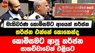 මැතිවරණ කොමිසමට ආයෙත් තර්ජන | තර්ජන එන්නේ කොහෙන්ද | කොමිසමට ආපු තර්ජන සාකච්චාවෙන් එළියට....