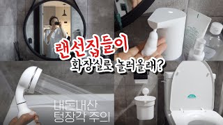 [랜선집들이] 홈투어 | 화장실 구경올래? | 꿀템추천 | 내돈내산 | 믿고보는 자부템 | 텅장각주의 | 인테리어