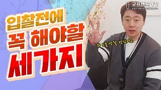 [굿프렌드TV] 입찰 준비물 및 체크사항 부동산전문채널