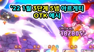 [프리코네R] 2022년 1월 클랜전 3단계 5넴 OTK 예시 3종