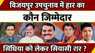 Vijapur By Election में हार का कौन जिम्मेदार, Scindia को लेकर सियासी रार ? | BJP| Congress | LIVE