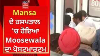 Sidhu Moosewala Murder : Mansa ਦੇ ਹਸਪਤਾਲ 'ਚ ਹੋਇਆ Moosewala ਦਾ ਪੋਸਟਮਾਰਟਮ | News18 Punjab