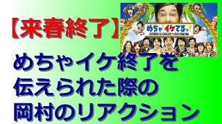 【来春終了】めちゃイケ終了の知らせを受けた岡村のリアクション一部始終