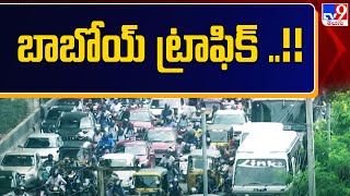 Heavy Traffic Jam in Hyderabad Due to Rain : బాబోయ్ ట్రాఫిక్ ..!! - TV9