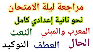 مراجعه نحو تانيه اعدادي الترم الاول 2025| مراجعه نحو الصف الثاني الاعدادي | مراجعه عربي تانيه اعدادي