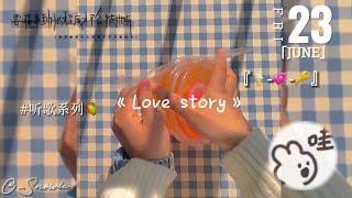 『🍦-💞-🔑』//进来一起听《Love story》简直是神仙歌曲🍍歡迎投稿歌👀//快进来和我一起听歌吧🍉【#听歌系列】o(*////▽////*)o