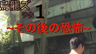 [予告編]恐怖再び…野内病院のその後の話