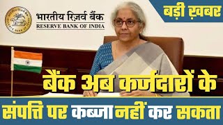 RBI Guidelines 2023 | Can Bank Take Physical Possession On Property/Sarfasi Act/Notice From Bank.