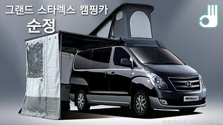 그랜드 스타렉스 캠핑카 가격 순정 2WD 4WD GRAND STAREX campingcar 2017 12 DB