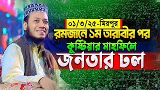 ০১/০৩/২০২৫ গতকাল কুষ্টিয়ার ওয়াজ - মুফতি আমির হামজা নতুন ওয়াজ ২০২৫ | Amir hamza new waz | Amir Hamza