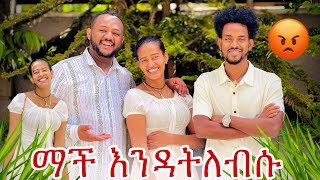 ማች ለብሳቹ  እንዳላያቹ አላዛር ተቆጣ 😡