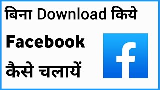 Bina Download Kiye Facebook Kaise Chalaye | How To Use Facebook Without Downloading