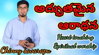 అద్భుతమైన ఆరాధన | Spiritual worship | Chinny savarapu | Worship songs | Heart touching worship song