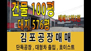 김포공장매매 대지 576평 건물 100평 준신축 호이스트 일부임대 중 임대수익 150만 넓은마당 일단 봐보세요