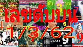 เลขดับบน1/3/62เลขดับพิกุลทอง เลขดับผังเลข เลขดับปอตาปี เลขดับอินทรเทวนครเลขดับญาธิป เลขดับเวียงพิงค์