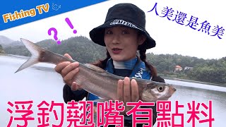 🔔人美还是鱼美？浮钓翘嘴有点料~|江湖行Exploring Trip|快乐垂钓频道