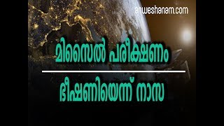 മിസൈല്‍ പരീക്ഷണം  ഭീഷണിയെന്ന് നാസ